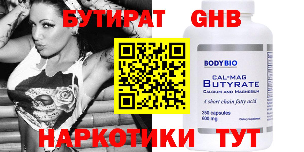Бутират Butirat Ставрополь